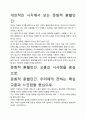 [A+평가독후감]문화적 혼혈인간 독후감 서평, 개인적인 감상과 느낀 점과 교훈은 무엇인가?. 3페이지