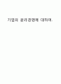 기업 윤리경영에 대하여 1페이지