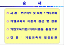 기업교육의 효과 극대화를 위한 행정적 접근전략에 대한 분석(기대이론을 중심으로)PPT 31페이지 2페이지