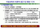 기업교육의 효과 극대화를 위한 행정적 접근전략에 대한 분석(기대이론을 중심으로)PPT 31페이지 6페이지