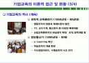 기업교육의 효과 극대화를 위한 행정적 접근전략에 대한 분석(기대이론을 중심으로)PPT 31페이지 8페이지