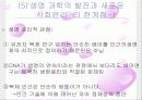 생명과학의 발전과 새로운 사회윤리에 대한 고찰 PPT 6페이지
