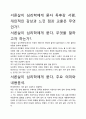 [A+평가독후감]서른살이 심리학에게 묻다 독후감 서평, 개인적인 감상과 느낀 점과 교훈은 무엇인가?. 2페이지