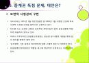 [독점중계논란]SBS의 스포츠(월드컵, 올림픽) 중계권 독점 논란의 모든 것 - 독점중계(단독중계)의 장단점과 의미, 바람직한 해결방안은? 27페이지