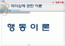 리더십의 정의(특성이론, 행동이론, 상황이론) 14페이지