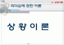 리더십의 정의(특성이론, 행동이론, 상황이론) 18페이지