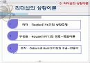 리더십의 정의(특성이론, 행동이론, 상황이론) 20페이지