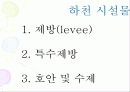 하천 및 제방 9페이지