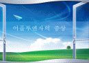 어플루앤자 - 풍요의 시대 소비중독바이러스 / 현대소비문화에 대하여 5페이지