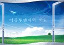 어플루앤자 - 풍요의 시대 소비중독바이러스 / 현대소비문화에 대하여 17페이지