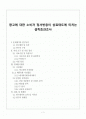 광고에 대한 소비자 정서반응이 상표태도에 미치는 설득효과조사 1페이지