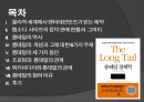 롱테일의 역사 2페이지