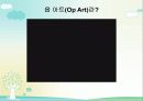 [미술의흐름]옵아트(op art) 4페이지