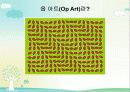 [미술의흐름]옵아트(op art) 17페이지