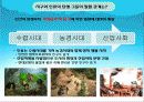 지구와 인류의 탄생, 그들의 밀월 관계 9페이지
