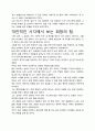 [A+평가독후감]살아온 기적 살아갈 기적 독후감 서평, 개인적인 감상과 느낀 점과 교훈은 무엇인가?. 3페이지