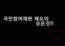 국민참여재판제도 ppt 2페이지
