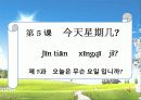 중국어 교수-학습 지도안, 정진출판사 5과 ppt  3페이지