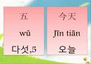 중국어 교수-학습 지도안, 정진출판사 5과 ppt  5페이지