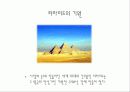 피라미드의 기원 3페이지
