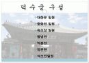 덕수궁의 역사와 구성 및 배치도 4페이지
