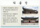 덕수궁의 역사와 구성 및 배치도 13페이지
