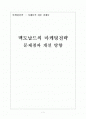 맥도날드 마케팅전략의 문제점과 해결방안 보고서 1페이지