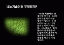 나노기술을 설명한 파워포인트자료 2페이지