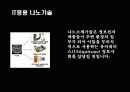 나노기술을 설명한 파워포인트자료 8페이지