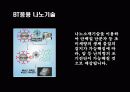 나노기술을 설명한 파워포인트자료 9페이지