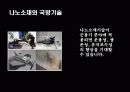 나노기술을 설명한 파워포인트자료 12페이지