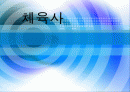 체육사- 한국스포츠의 과도기 및 정착기 1페이지