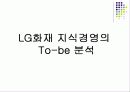 [지식경영] LG화재의 지식경영 26페이지