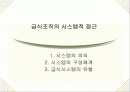 [급식경영학] 급식시스템의 종류와 특성 1페이지
