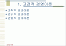 [경영학개론] 경영이론의 발전과정 2페이지