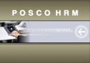 포스코(POSCO)의 인사관리 분석 1페이지