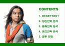 베네통의 생산, 물류, 광고전략 2페이지