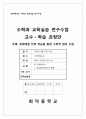 연립방정식의 활용 연구수업 _ 교수학습 지도안 [교생실습자료] 1페이지