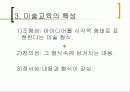 미술교육 내용 프리젠테이션 7페이지