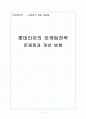 롯데리아 마케팅전략 문제점과 해결방안 보고서 1페이지