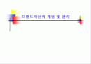 [마케팅] 브랜드의 개념과 관리 1페이지