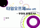 [타임오프제]타임오프제 논란의 모든 것 - 타임오프(time-off) 제도의 내용과 장단점, 타임오프제 문제의 핵심 쟁점 분석 및 해결 방안 고찰 1페이지