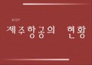 제주항공 (마케팅 경쟁 전략) 15페이지