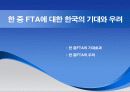 한·중 FTA 현황과 전망 9페이지
