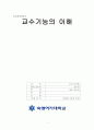 체육교육론) 교수기능의 이해  1페이지
