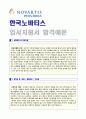 ◆ 한국노바티스 (영업/마케팅) 자기소개서 합격예문 [BEST 한국노바티스자기소개서/제약회사 노바티스 자소서/노비티스 제약회사 자기소개서/채용정보/취업이력서]  1페이지
