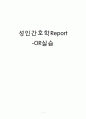 [성인간호학]수술실 갑상선 절제술(외과적무균술,소독관리,멸균 및 소독물품 다루는 법,마취간호, 회복실간호,관찰사례,소감) 1페이지