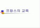 프랑스의 교육 1페이지