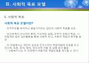 (집단사회복지실천) 사회적목표모델 이론 및  사례적용 파워포인트 PPT자료 8페이지