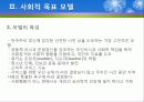 (집단사회복지실천) 사회적목표모델 이론 및  사례적용 파워포인트 PPT자료 9페이지